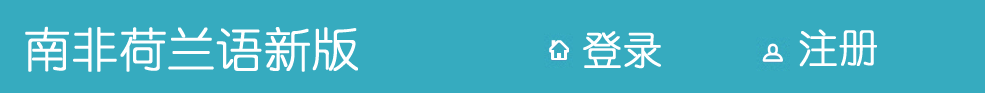 南非荷蘭語學(xué)習(xí)網(wǎng)